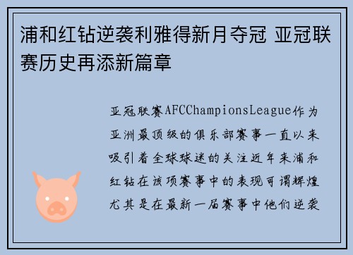 浦和红钻逆袭利雅得新月夺冠 亚冠联赛历史再添新篇章