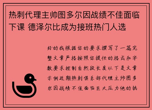 热刺代理主帅图多尔因战绩不佳面临下课 德泽尔比成为接班热门人选
