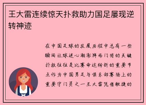 王大雷连续惊天扑救助力国足屡现逆转神迹