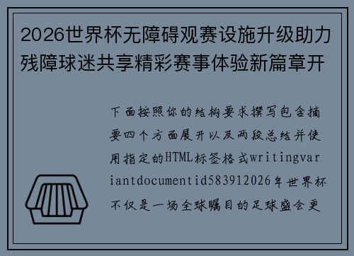 2026世界杯无障碍观赛设施升级助力残障球迷共享精彩赛事体验新篇章开启