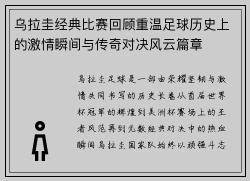 乌拉圭经典比赛回顾重温足球历史上的激情瞬间与传奇对决风云篇章