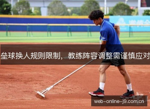 垒球换人规则限制，教练阵容调整需谨慎应对