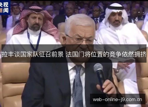 拉丰谈国家队征召前景 法国门将位置的竞争依然拥挤 拉丰谈国家队征召前景 法国门将位置的竞争依然拥挤