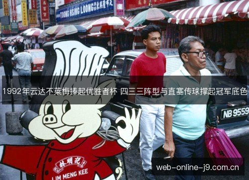 1992年云达不莱梅捧起优胜者杯 四三三阵型与直塞传球撑起冠军底色 1992年云达不莱梅捧起优胜者杯 四三三阵型与直塞传球撑起冠军底色